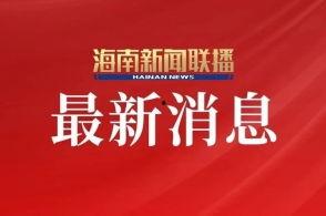 直播海南新闻爆料视频,揭秘海南最新动态 第1张 直播海南新闻爆料视频,揭秘海南最新动态 第1张