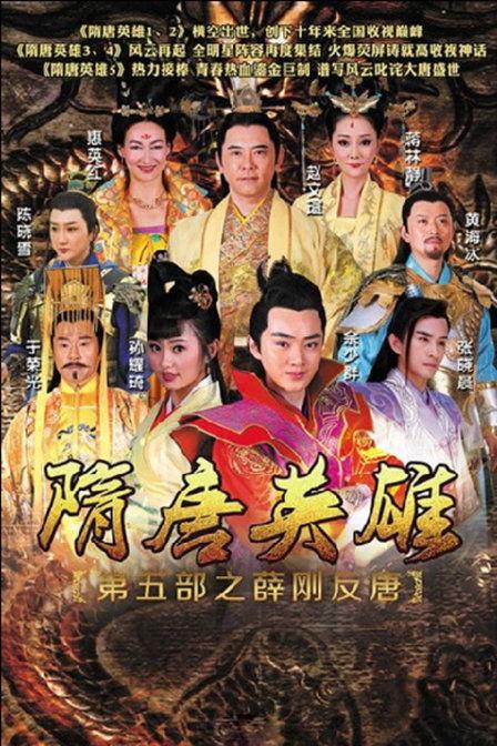 薛刚反唐在线观看,传奇英雄的逆袭之路  第1张